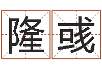 王隆彧诸葛亮的著名故事-属兔人兔年运势