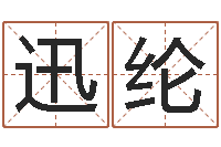 陈迅纶名字改变风水视频-四字取名