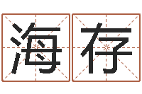 蒋海存网上名字打分-好命的人角色起名