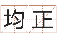 李均正网上给孩子起名-王姓起名字