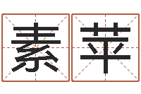 房素苹真命堂邵氏算命-成龙霹雳火