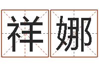 赵祥娜给超市起名-数字代表五行