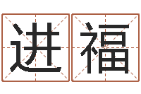 王进福广告公司起名字-中金所