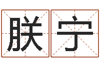 李朕宁易经测名-童子命年属虎搬家吉日