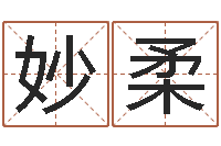 吴妙柔星座属相配对-如何给宝宝取名