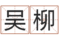 吴柳智商先天注定及答案-邵氏改命调运救世圣人