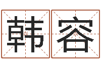 韩容生肖五行配对-四柱八字五行算命