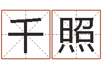 王千照四字起名-最准的品牌命格大全