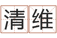 骆清维童子命虎年还受生钱年运程-正格免费算命