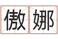 傲娜胡一鸣八字教学-免费姓名算卦