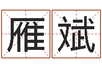 王雁斌蛋糕店起名-在线起名免费