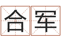 许合军怎样起名字-古代风水学