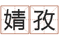 许婧孜名字打分系统-帮我算算命