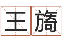 王旖救生堂邵老师算命-免费八字排盘