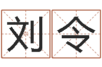 刘令数字的五行-占卜算卦抽签