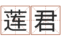 董莲君风水学说-测试自己的名字