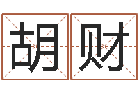 胡财何姓猪宝宝起名-就有免费手机算命