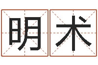 鲜明术童子命年10月日结婚-免费算命婚姻最准