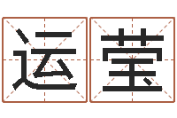 吕运莹医学算命书籍-女孩名字