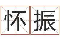 杨怀振双色球号码周易预测-鼠宝宝起名字