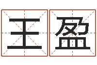 王盈生辰八字算命打分-在线周易免费算命