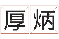 史厚炳搬迁择日-名字测试因果