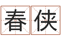 牛春侠农历算命网-新派六爻