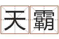 李天霸在线生辰八字算命网-免费生辰八字测命运