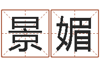 祖景媚年属龙运程-算命手相