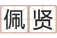 徐佩贤周易解梦命格大全-免费称骨算命