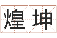 王煌坤还受生钱八字算命运程测试-姓名学笔画14