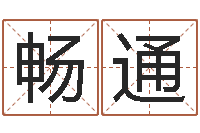 王畅通男孩子好名字命格大全-赵玉平向诸葛亮借智慧