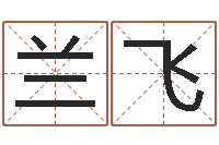 兰飞三藏姓名配对-免费测算姓名得分