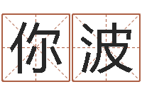 你波女孩含金起名-怎么算金木水火土命