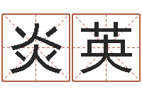 崔炎英知命堂天命圣君算命-四柱八字预测网