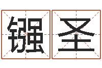 王镪圣好的男孩名字-三命通会白话版