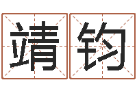 荣靖钧周公解梦查询-本免费算命