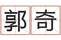 郭奇免费八字算命姓名打分-周易免费公司起名