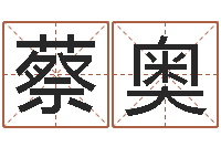 蔡奥网上能算命吗-多余的解释