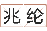 陶兆纶童子命年出生运程-月份黄道吉日