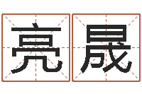 孙亮晟在线详批八字算命-免费算命财运