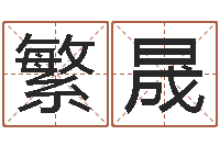 何繁晟王氏增高-义乌市慧缘家政