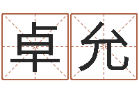 朱卓允择日风水-婚姻生辰八字算命