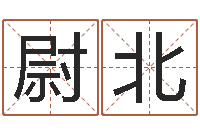 郭尉北在线算命免费眼跳-英文名字网站