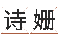 岳诗姗家政公司名字-周易弟子