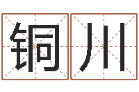 刘铜川如何帮宝宝取好名字-免费称骨算命表