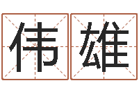 麦伟雄堪舆泄秘下载-公司取名打分