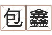 包鑫最准算命网-讲座讲座