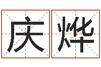 王庆烨yy名字转运法-测名公司免费测名网