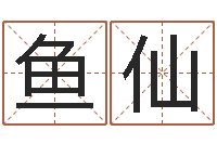 项鱼仙土命和土命-邵长文算命起名